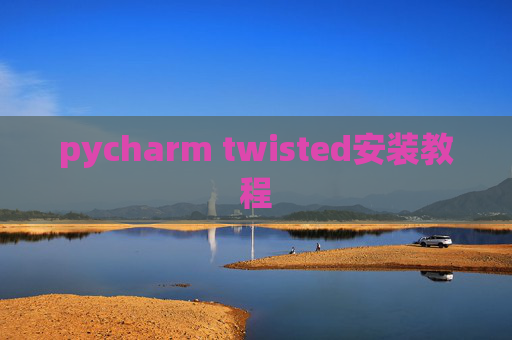 pycharm twisted安装教程