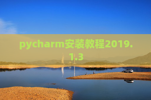 pycharm安装教程2019.1.3
