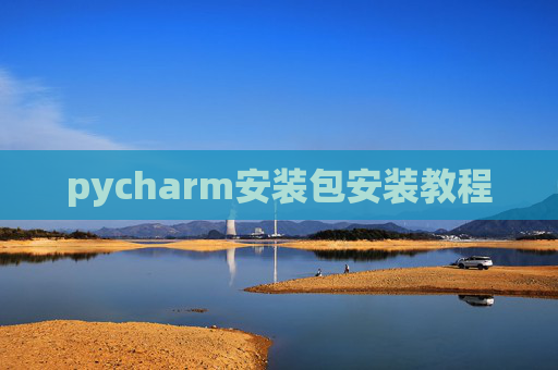 pycharm安装包安装教程