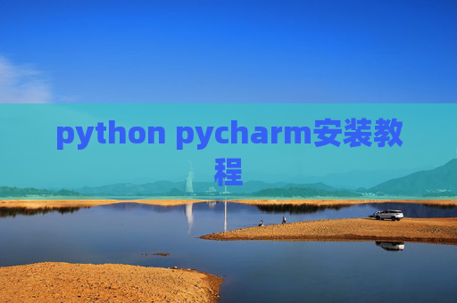 python pycharm安装教程